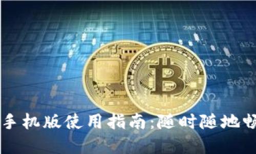 小狐狸钱包手机版使用指南：随时随地畅享数字货币