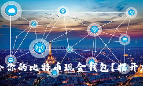 如何选择最适合你的比特币现金钱包？揭开加密世界的秘密