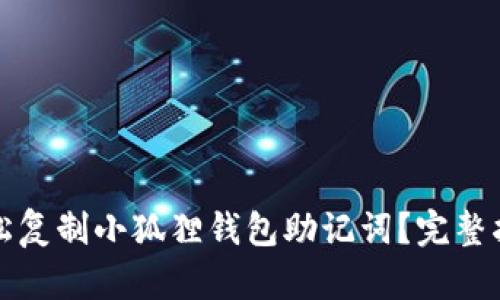 如何轻松复制小狐狸钱包助记词？完整指南分享