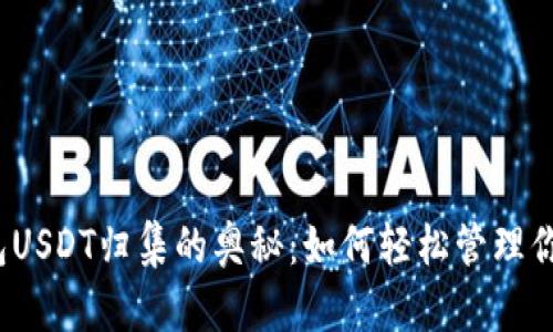 揭秘波场钱包USDT归集的奥秘：如何轻松管理你的数字资产？