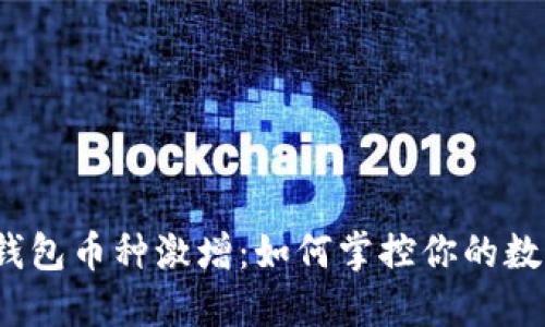 小狐狸钱包币种激增：如何掌控你的数字资产?