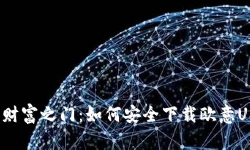 解锁数字财富之门：如何安全下载欧意USDT钱包？