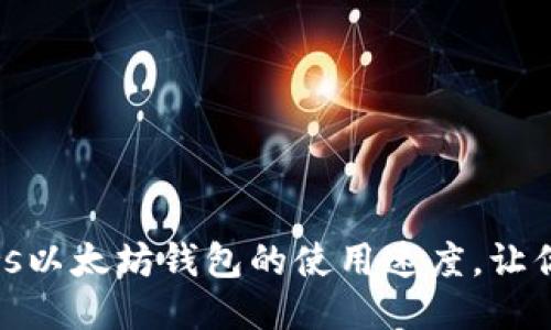 如何提升Windows以太坊钱包的使用速度，让你的交易更加顺畅