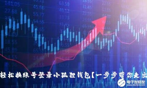如何轻松换账号登录小狐狸钱包？一步步带你走出困惑