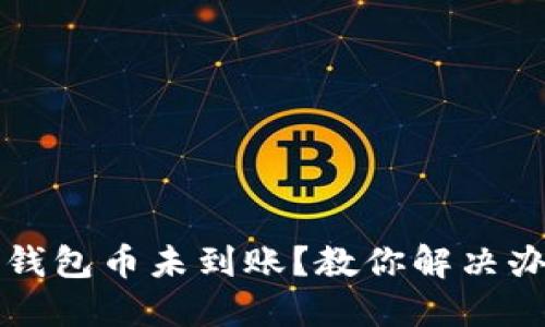 为什么小狐狸钱包币未到账？教你解决办法与防范技巧