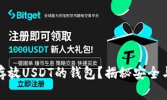 如何选择最适合存放USDT的