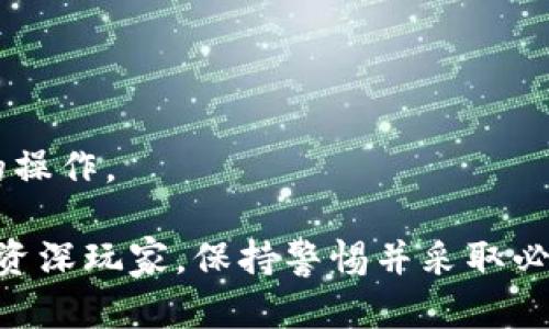   揭秘MetaMask密码：如何安全管理你的数字资产 / 

 guanjianci MetaMask, 密码, 数字资产, 区块链 /guanjianci 

对MetaMask的密码意义
在数字钱包的世界里，MetaMask是一个广受欢迎的选择。它的便利性与安全性相结合，让无数用户能够轻松地管理他们的加密资产。然而，当涉及到安全时，你的MetaMask密码显得尤为重要。一个强大且复杂的密码不仅是保护你资产的第一道防线，也是防止你的个人信息被盗的重要工具。

如何设置一个安全的MetaMask密码
创建一个安全的密码并不是一件容易的事情。为了确保你的资产不会受到威胁，需要遵循一些基本原则。首先，密码应该包含字母、数字和特殊字符，这样可以大大增加破解的难度。其次，避免使用容易被猜到的个人信息，例如名字、出生日期或简单的数字组合。

找回或重置MetaMask密码
如果你不幸忘记了MetaMask的密码，也不必过于焦虑。MetaMask提供了找回密码的方法，但前提是你必须拥有钱包的助记词（Seed Phrase）。助记词是由12个随机字组成的短语，是你恢复钱包的钥匙。在你进入新设备或重新安装MetaMask时，这个短语至关重要。

助记词的重要性
助记词是MetaMask用户安全策略中的一个关键组成部分。一旦你遗失了助记词，那么所有存储在钱包中的资产将可能全部丧失。因此，妥善保存助记词是非常必要的。许多用户建议将其保存在离线的位置，比如纸上写下并妥善保管，或使用安全的数字存储设备。

确保设备安全
除了管理密码和助记词，确保你所使用设备的安全同样重要。定期更新操作系统和应用软件，使用防病毒软件，定期进行安全审计，皆是保护钱包安全的有效方案。

避免钓鱼攻击
网络钓鱼攻击是数字钱包用户常见的威胁。黑客可能通过伪装成MetaMask的网站或应用程序，诱导用户输入其密码或助记词。因此，在输入任何敏感信息之前，请务必仔细检查网站的地址是否正确，并确保你使用的是官方应用程序。

定期更换密码的必要性
还需强调的是，定期更换密码可以进一步提升安全性。即使你觉得当前的密码十分安全，黑客入侵和漏洞是不可避免的。因此，保持警惕，定期更新你的密码是最佳的做法。

结论：保护你的数字资产
MetaMask的密码不仅仅是一个数字串，更是你在区块链世界中的身份。通过采取必要的安全措施，妥善管理密码和助记词，你可以确保自己的资产安全。记住，安全是你的责任，只有你才能保护好自己的资产，让数字生活更加安心。

常见问题解答
在此部分，我们将解答一些用户最常遇到的问题，帮助你更好地理解MetaMask密码的相关内容。

我能否不用密码登录MetaMask吗？
MetaMask要求用户在每次登录时输入密码。这是为了确保你的资产安全，防止未授权的访问。

如果我忘记助记词，我该怎么办？
很遗憾，丢失助记词意味着你将无法访问你的资产。请务必妥善保管助记词，并养成定期备份的习惯。

MetaMask是否支持双重验证？
当前，MetaMask暂时不支持双重验证，但你可以通过其他方式提升安全性，例如使用硬件钱包。

如果我在不安全的网络上使用MetaMask会发生什么？
在不安全的网络上使用MetaMask可能会增加被黑客攻击的风险。尽量避免在公共Wi-Fi等不安全的网络环境中进行任何导致资金变动的操作。

综上所述，保护MetaMask密码及相关信息非常重要。希望这些内容能够帮助你管理你的数字资产，确保安全无忧。无论你是新手用户还是资深玩家，保持警惕并采取必要的措施来保护自己的加密资产，是每一个数字货币用户的责任。通过上述步骤，你能够在更安全的环境中享受区块链带来的便利与创新。