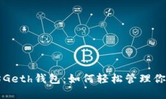 详解以太坊Geth钱包：如何