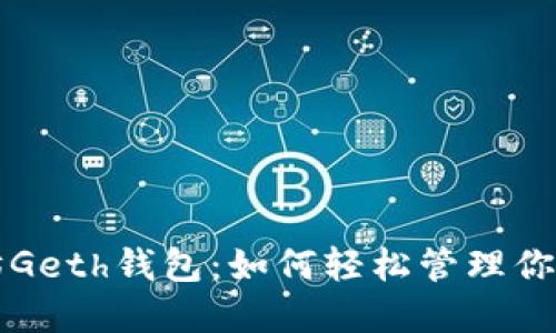 详解以太坊Geth钱包：如何轻松管理你的数字资产
