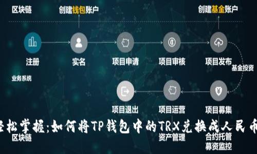 轻松掌握：如何将TP钱包中的TRX兑换成人民币？