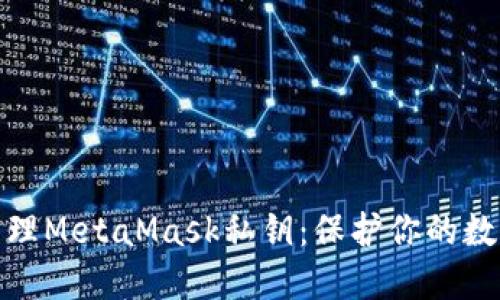 如何安全管理MetaMask私钥：保护你的数字资产安全