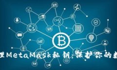 如何安全管理MetaMask私钥：