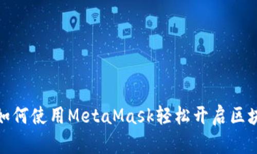 “走进Web3：如何使用MetaMask轻松开启区块链时代之旅”