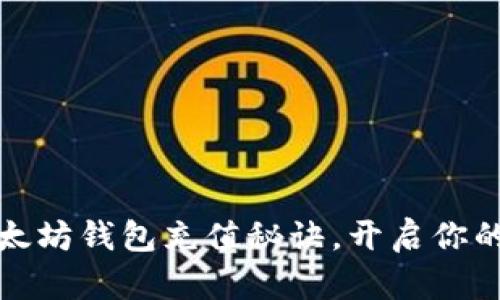 轻松掌握TP以太坊钱包充值秘诀，开启你的数字资产之旅