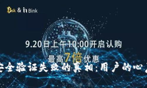 小狐狸钱包安全验证失败的真相：用户的心声与应对之道