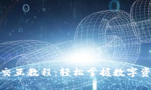: 小狐狸钱包交互教程：轻松掌握数字资产管理的秘密