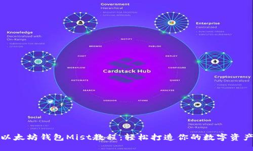 一站式以太坊钱包Mist教程：轻松打造你的数字资产安全港