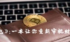 探索《小狐狸钱包》：一