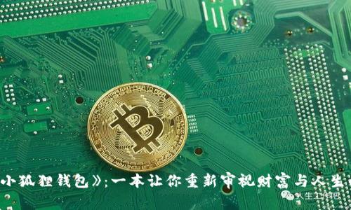 探索《小狐狸钱包》：一本让你重新审视财富与人生的小说