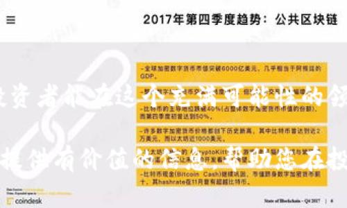 baioti以太坊钱包币最新价格揭秘：投资者必看的市场动态及未来展望/baioti  
以太坊, 钱包币, 加密货币价格, 投资动态/guanjianci  

引言：加密世界的魅力与挑战  
在这个数字化飞速发展的时代，越来越多的投资者开始关注加密货币市场。以太坊（Ethereum）作为其中的佼佼者，其背后的技术、平台及其所产生的代币——钱包币，令许多人兴奋不已。然而，随之而来的价格波动不仅考验着投资者的耐心，更拉动着市场的神经。本文将带您深入了解以太坊钱包币的最新价格动态，以及对未来的展望。  

以太坊钱包币的基本概念  
以太坊作为一个开源的区块链平台，旨在为去中心化应用（DApps）提供支持。其主要特色在于智能合约——一段自动执行合约条款的代码。用户可以借助以太坊钱包进行ETH及其他基于以太坊的令牌（Tokens）的存储和管理，而钱包币则是这种生态系统中一个重要的组成部分。  

很多人可能会问：什么是以太坊钱包币？简单来说，钱包币是以太坊网络中一个基于ERC-20标准的代币，通常用来实现特定的功能或服务。它可能是某个项目的代币，也可能是为了给用户提供一定的激励。投资者在交易这些代币时，往往需要关注其价格走势及市场动态。  

当前市场动态与价格趋势  
截至近期，以太坊钱包币的价格波动显著，受到多重因素的影响。全球经济形势的变化、政策的调整，以及投资者心理的动荡都可能使其价格上下起伏。与此同时，各种技术更新与进展也影响着以太坊网络的性能与吸引力。  

例如，随着以太坊2.0的上线，网络的可扩展性与安全性得到了提升，市场对其正面预期增强，导致钱包币的需求随之上升。与此同时，DeFi（去中心化金融）和NFT（非同质化代币）的兴起，使得以太坊网络的应用场景愈发丰富，带动了整体市场的热情。  

什么因素影响钱包币的价格？  
理解价格背后的驱动因素，对于投资者来说至关重要。首先，市场供需关系是影响价格的主要因素之一。如果某种钱包币的需求增加，而供应保持不变，那么价格自然会上涨。反之，若需求低迷，价格可能会显著下跌。  

其次，政策和法规也扮演着重要角色。各国对加密货币的监管态度各异，这将直接影响投资者的信心。例如，某个国家宣布禁止加密货币交易，有可能导致价格大幅下调；而另一方面，如果有国家放宽监管，市场则可能迎来一波积极的上涨。  

此外，市场情绪、技术进展和投资者的行为同样不可忽视。社交媒体的讨论、新闻报道、以及行业内的重大事件等，都会引起投资者的恐慌或乐观情绪，从而对价格产生迅速而显著的影响。  

未来展望：以太坊钱包币的机遇与挑战  
对于以太坊的钱包币来说，未来既充满机遇，又面临挑战。随着加密货币的技术不断成熟，更多的企业与传统金融机构开始接受并应用加密技术。在这样的趋势下，以太坊钱包币有可能迎来更大的应用场景，提升其市场价值。  

然而，技术的进步需要时间，而市场上的竞争也愈发激烈。其他区块链项目与代币的崛起，可能会对以太坊造成压力。因此，作为投资者，除了关注价格动态，还需要深刻理解市场变化，以及评估自身的风险承受能力。  

如何有效投资以太坊钱包币？  
面对复杂多变的市场环境，投资者如何在其中找到机会呢？首先，了解基础知识是十分重要的。投资者需要清楚钱包币的基本功能、特点及其背后的项目。此外，定期关注行业信息，灵活调整投资策略，才能在价格波动中保持理性。  

其次，技术分析也是一个有效的工具。通过图表与指标，投资者能够看出价格的趋势与潜在的反转点。但需要注意的是，技术分析并不会百分之百准确，因此应结合基本面分析进行全面判断。  

最后，分散投资可以有效降低风险。将资金分布在多个项目上，而非集中在一种代币中，可以在一定程度上缓解因个别项目波动带来的影响。  

结语：理性决策与持续学习  
总的来说，以太坊钱包币的价格动态丰富，投资机会与风险并存。切勿在情绪的驱动下制定计划，理性决策是成功的关键。通过不断学习与适应市场变化，投资者能在这个充满可能性的领域中，抓住属于自己的机会。  

在未来的投资旅程中，保持好奇心与探索精神同样重要。持续关注行业发展、技术进步与市场趋势，方能在加密货币世界中立于不败之地。希望本文能为您提供有价值的信息，帮助您在投资路上走得更顺畅。