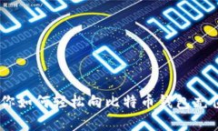 简单步骤教你如何轻松向