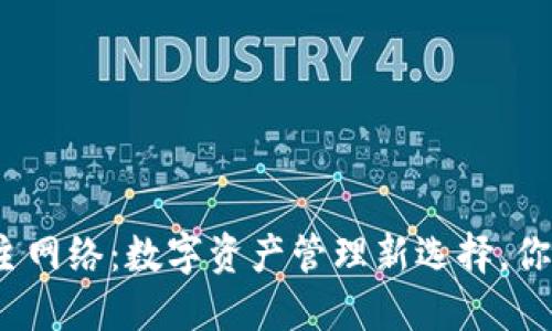 小狐狸钱包主网络：数字资产管理新选择，你准备好了吗？