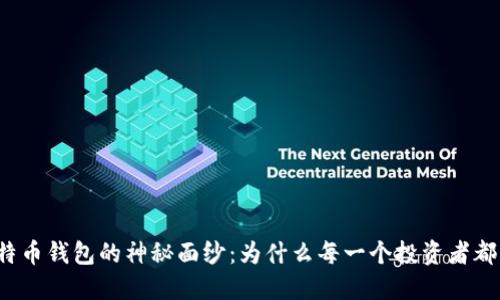 揭开比特币钱包的神秘面纱：为什么每一个投资者都需要它？
