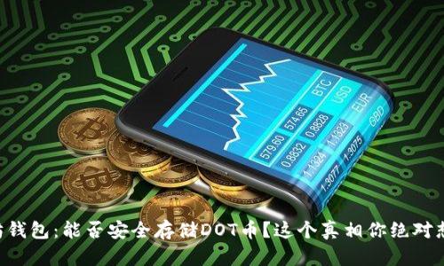 以太坊钱包：能否安全存储DOT币？这个真相你绝对想知道！