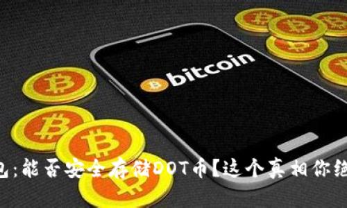 以太坊钱包：能否安全存储DOT币？这个真相你绝对想知道！