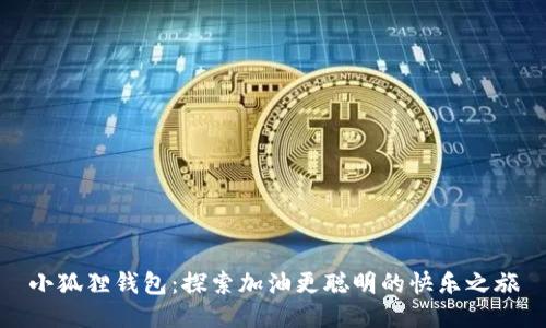 小狐狸钱包：探索加油更聪明的快乐之旅