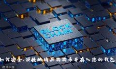 如何安全、便捷地购买狗