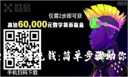 如何轻松在小狐狸钱包中充钱：简单步骤助你畅享数字资产管理