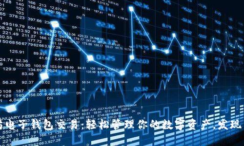 以太坊电子钱包交易：轻松管理你的数字资产，发现新机遇