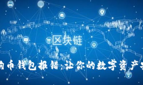 解决狗狗币钱包报错：让你的数字资产安全无忧
