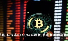 轻松掌握：如何在MetaMas