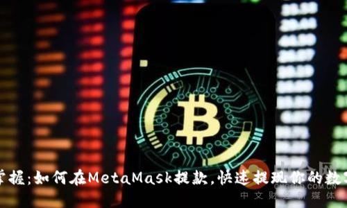 轻松掌握：如何在MetaMask提款，快速提现你的数字资产
