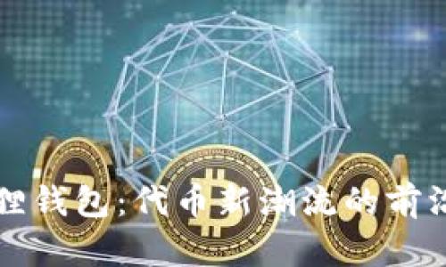 小狐狸钱包：代币新潮流的前沿探索