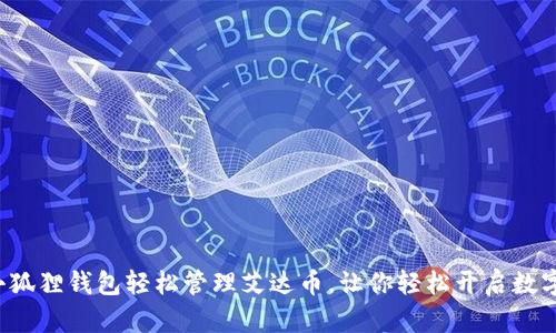如何利用小狐狸钱包轻松管理艾达币，让你轻松开启数字资产之旅！