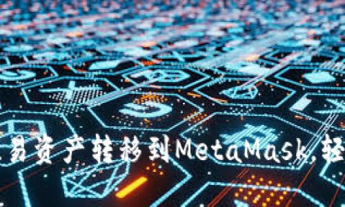一步步教你如何将欧易资产转移到MetaMask，轻松管理你的数字资产