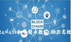 轻松掌握：MetaMask批量转币