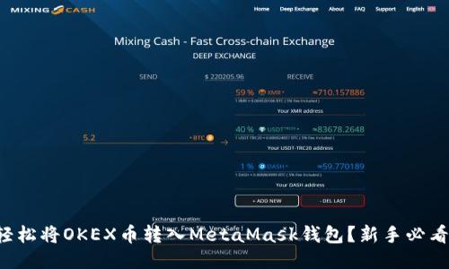 如何轻松将OKEX币转入MetaMask钱包？新手必看指南！