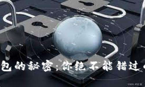 解锁狗狗币钱包的秘密：你绝不能错过的提取码指南！