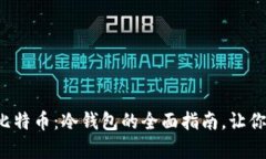 如何安全存储比特币：冷