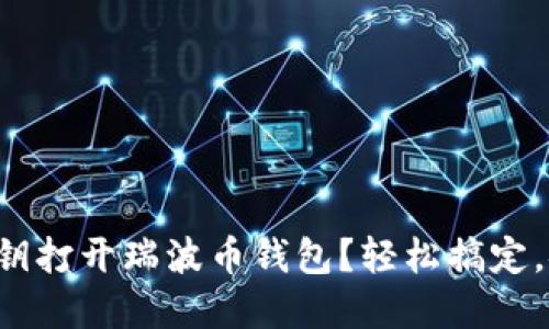 如何用密钥打开瑞波币钱包？轻松搞定，安全无忧！