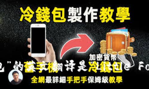 “小狐狸钱包”的英文翻译是“Little Fox Wallet”。