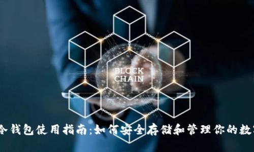 USDT冷钱包使用指南：如何安全存储和管理你的数字资产