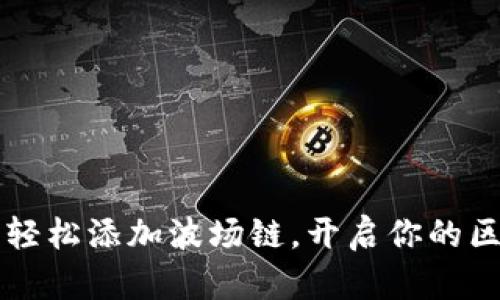 用小狐狸钱包轻松添加波场链，开启你的区块链探索之旅