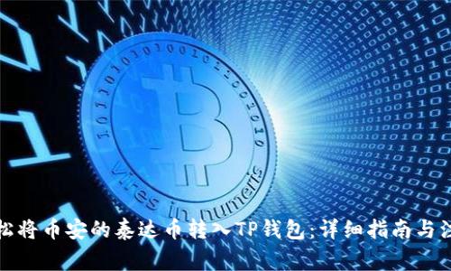 如何轻松将币安的泰达币转入TP钱包：详细指南与注意事项