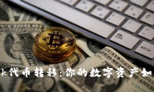 解密MetaMask代币转移：你的数字资产如何在指尖流动？