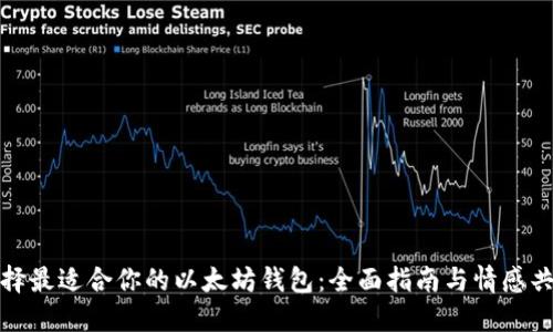 选择最适合你的以太坊钱包：全面指南与情感共鸣